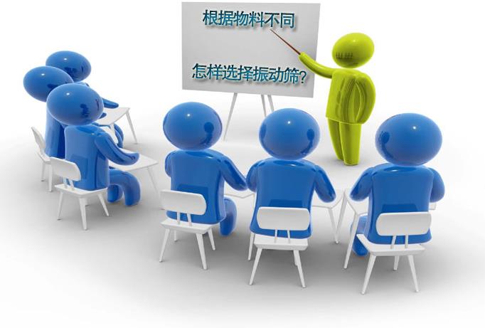 粗精度、中精度、高精度物料分別選用什么振動(dòng)篩 粗精度、中精度、高精度物料分別選用什么振動(dòng)篩